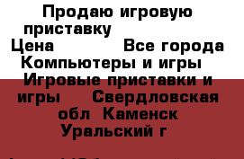 Продаю игровую приставку psp soni 2008 › Цена ­ 3 000 - Все города Компьютеры и игры » Игровые приставки и игры   . Свердловская обл.,Каменск-Уральский г.